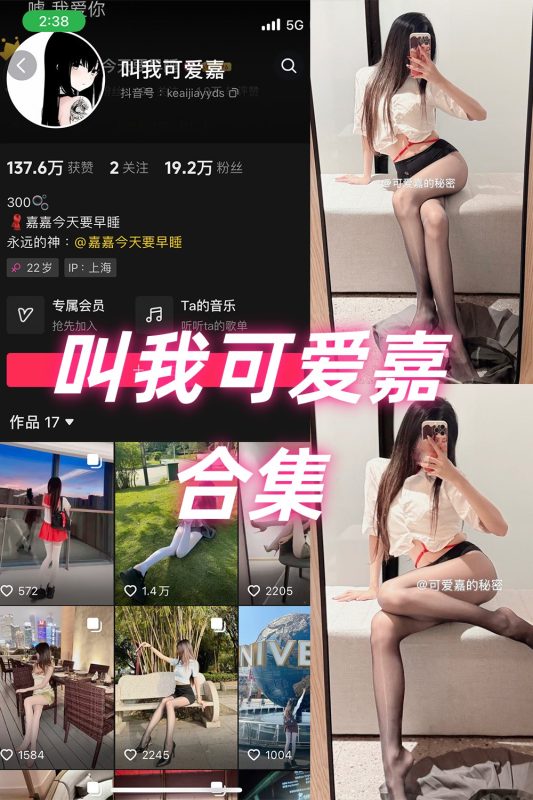 抖音 叫我可爱嘉 微密圈 NO.001-011期 合集-喵领域