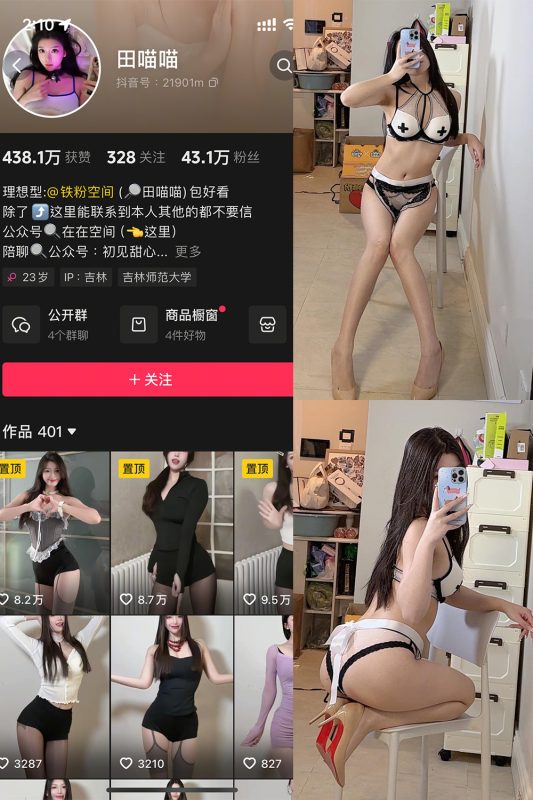 抖音 田喵喵 铁粉空间 NO.002期 【48P1V】最新至:2025.4.11-喵领域