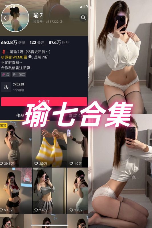 抖音 瑜七 微密圈  NO.001-013期 合集-喵领域