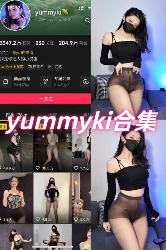 抖音 yummyki 岛遇 NO.001-008期 合集-喵领域